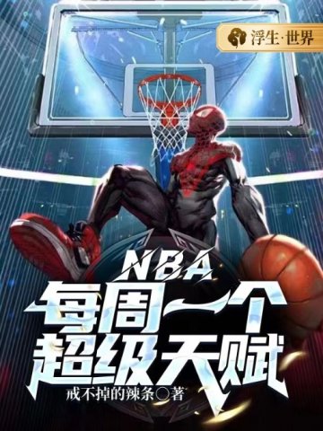 NBA:每周一个超级天赋 NBA:每周一个超级天赋