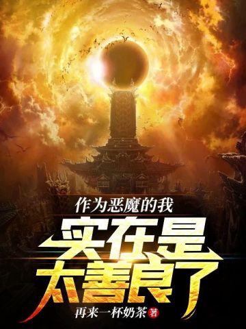 作为恶魔的我实在是太善良了 作为恶魔的我实在是太善良了