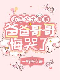 奶宝火出圈后,爸爸哥哥悔哭了 奶宝火出圈后,爸爸哥哥悔哭了