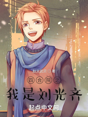 四合院之我是刘光齐 四合院之我是刘光齐