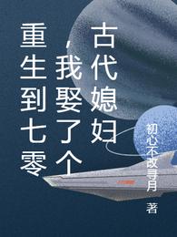 重生到七零,我娶了个古代媳妇