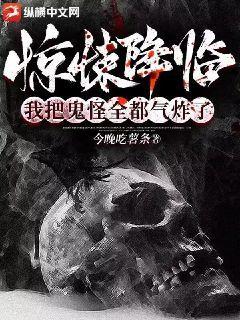 惊悚降临:我把鬼怪全都气炸了