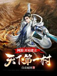 网游:开局建立天下第一村 网游:开局建立天下第一村