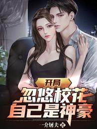 开局忽悠校花,自己是神豪 开局忽悠校花,自己是神豪