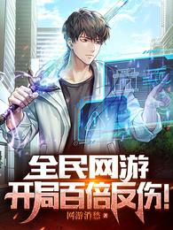 全民网游开局百倍反伤! 全民网游开局百倍反伤!