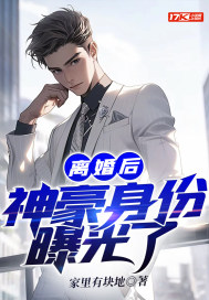 离婚后和美女总裁同居,前妻你急什么?