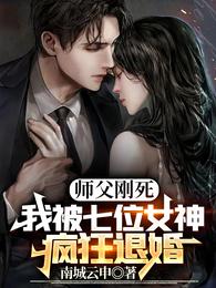 师父刚死,我被七位女神疯狂退婚 师父刚死,我被七位女神疯狂退婚