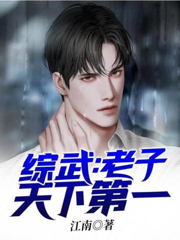 综武:老子天下第一 综武:老子天下第一