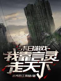 末日游戏:我靠言灵走天下