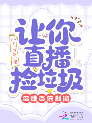 让你直播捡垃圾,你赚百倍利润?