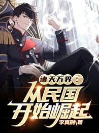 诸天万界:从民国开始崛起