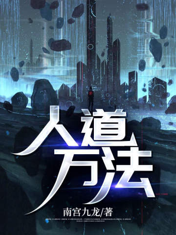 人道万法 人道万法