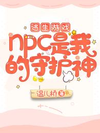 逃生游戏:NPC是我的守护神