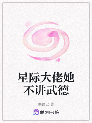 星际大佬她不讲武德 星际大佬她不讲武德