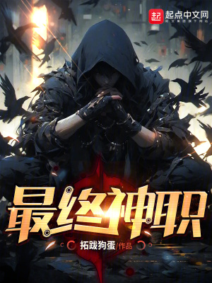 顾昭:后来我成了明星,每天早睡早起三...
- 最新章节:第435章 天界 (完)
![最终神职
