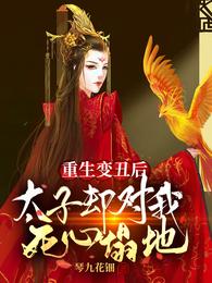 重生变丑后,太子却对我死心塌地 重生变丑后,太子却对我死心塌地