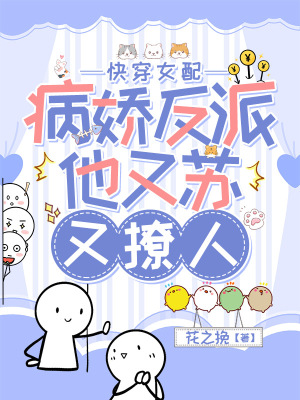 快穿女配:病娇反派他又苏又撩人