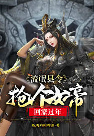 流氓县令:抢个女帝回家过年 流氓县令:抢个女帝回家过年