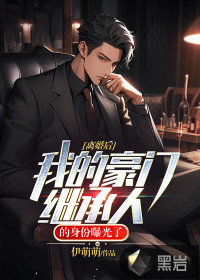 离婚后,我的豪门继承人的身份曝光了!