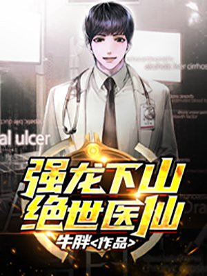 强龙下山(绝世医仙) 强龙下山(绝世医仙)