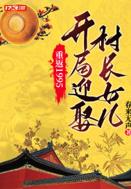 重返1995:开局迎娶村长女儿