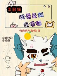 京剧猫:提着圣剑去撸猫 京剧猫:提着圣剑去撸猫