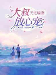 天定喵妻,大叔放心宠 天定喵妻,大叔放心宠