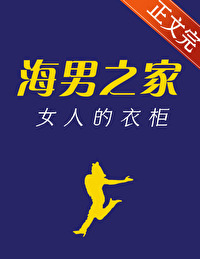 海男之家,女人的衣柜 海男之家,女人的衣柜