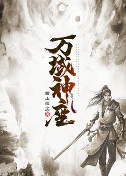 万域神座 万域神座