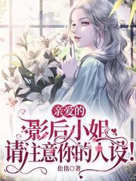 亲爱的影后小姐请注意你的人设!