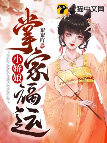 掌家福运小娇娘 掌家福运小娇娘