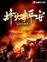 烽火寄平安 烽火寄平安