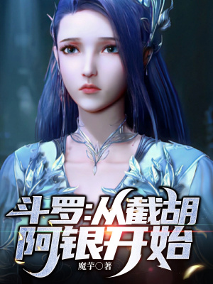 斗罗:多子多福,从截胡阿银开始