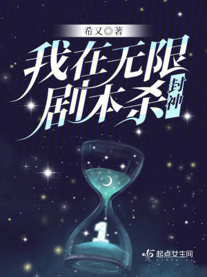 我在无限剧本杀封神 我在无限剧本杀封神