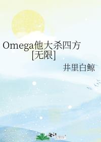 Omega他大杀四方[无限]