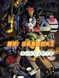 精灵:我有黑暗四天王