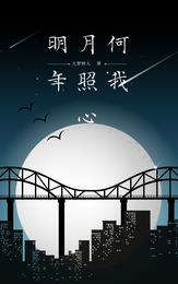 明月何年照我心 明月何年照我心