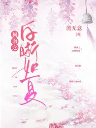 柯南之白晰如夏 柯南之白晰如夏