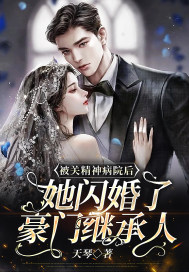 被关精神病院后,她闪婚了豪门继承人 被关精神病院后,她闪婚了豪门继承人