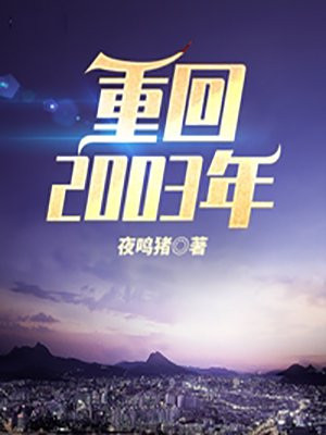 重回2003年 重回2003年