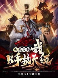 大秦风起,我只手挽天倾 大秦风起,我只手挽天倾
