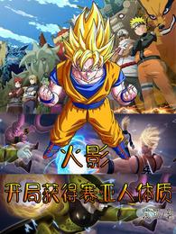 火影:开局获得赛亚人体质