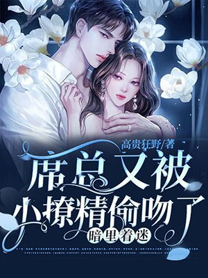 暗里着迷:席总又被小撩精偷吻了 暗里着迷:席总又被小撩精偷吻了