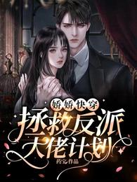 娇娇快穿:拯救反派大佬计划