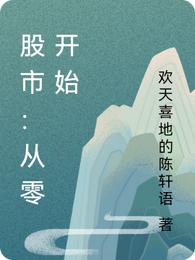 股市：从零开始