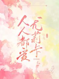 综英美:人人都爱尤莉卡