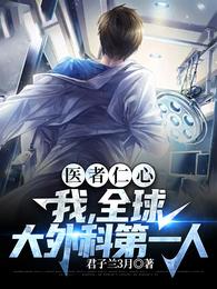 医者仁心:我,全球大外科第一人