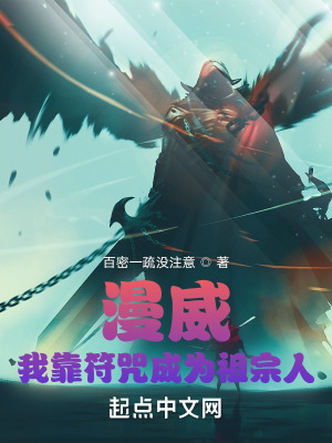 漫威:我靠符咒成为祖宗人