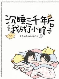 盗墓:沉睡三千年后我成了小瞎子 盗墓:沉睡三千年后我成了小瞎子