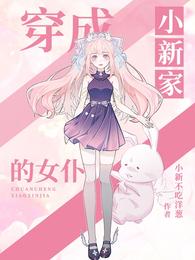 穿成小新家的女仆 穿成小新家的女仆